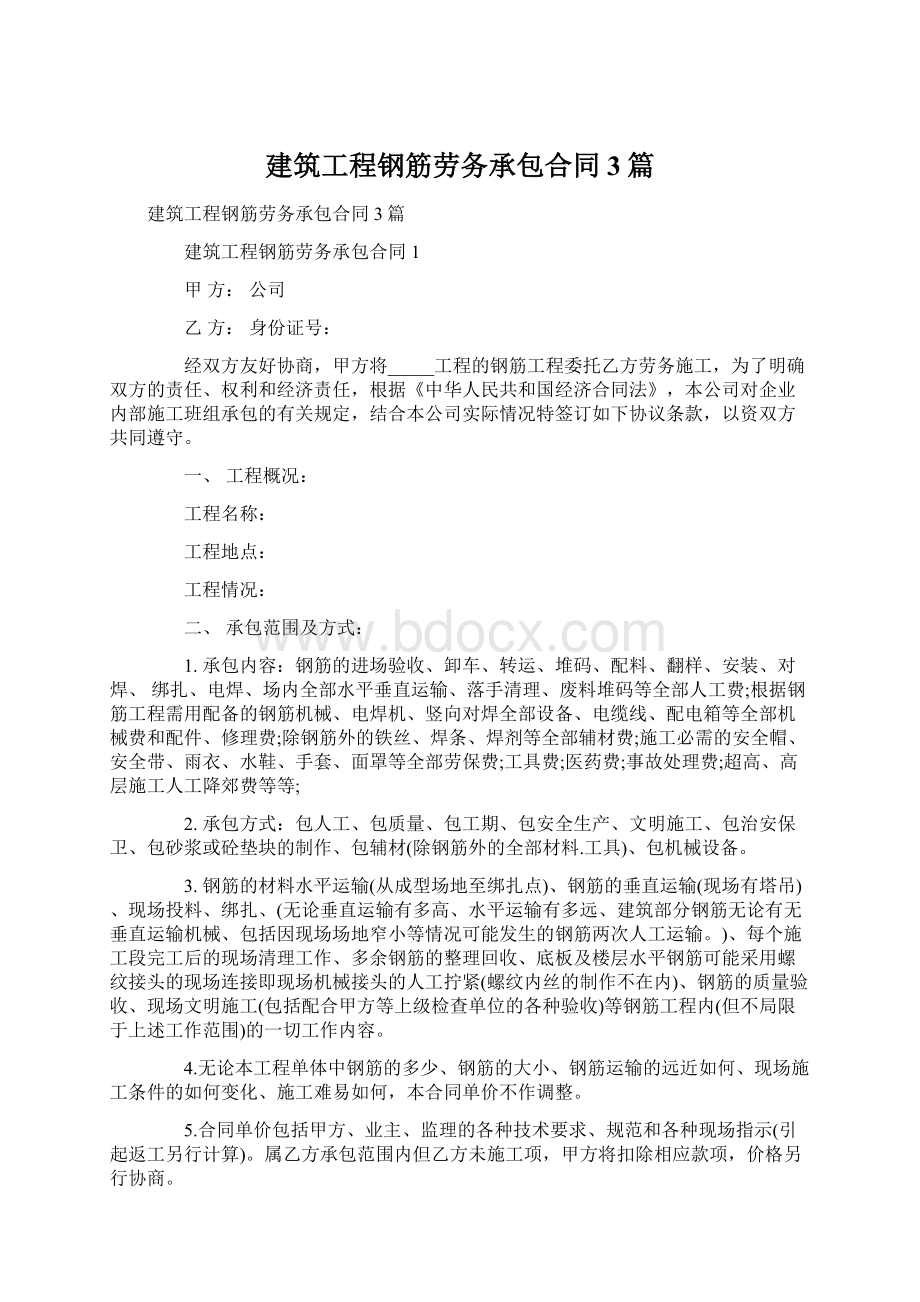 建筑工程钢筋劳务承包合同3篇.docx_第1页