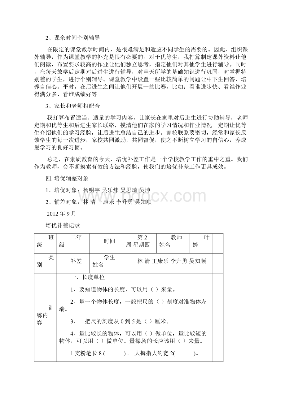 小学二年级数学培优辅差工作记录完整版Word文档下载推荐.docx_第2页