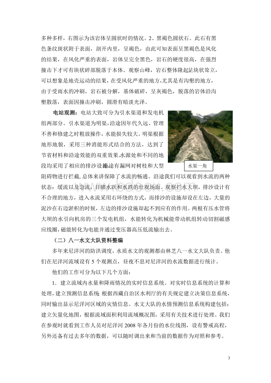 关于工程地质和工程水文实习报告_精品文档Word格式.doc_第3页