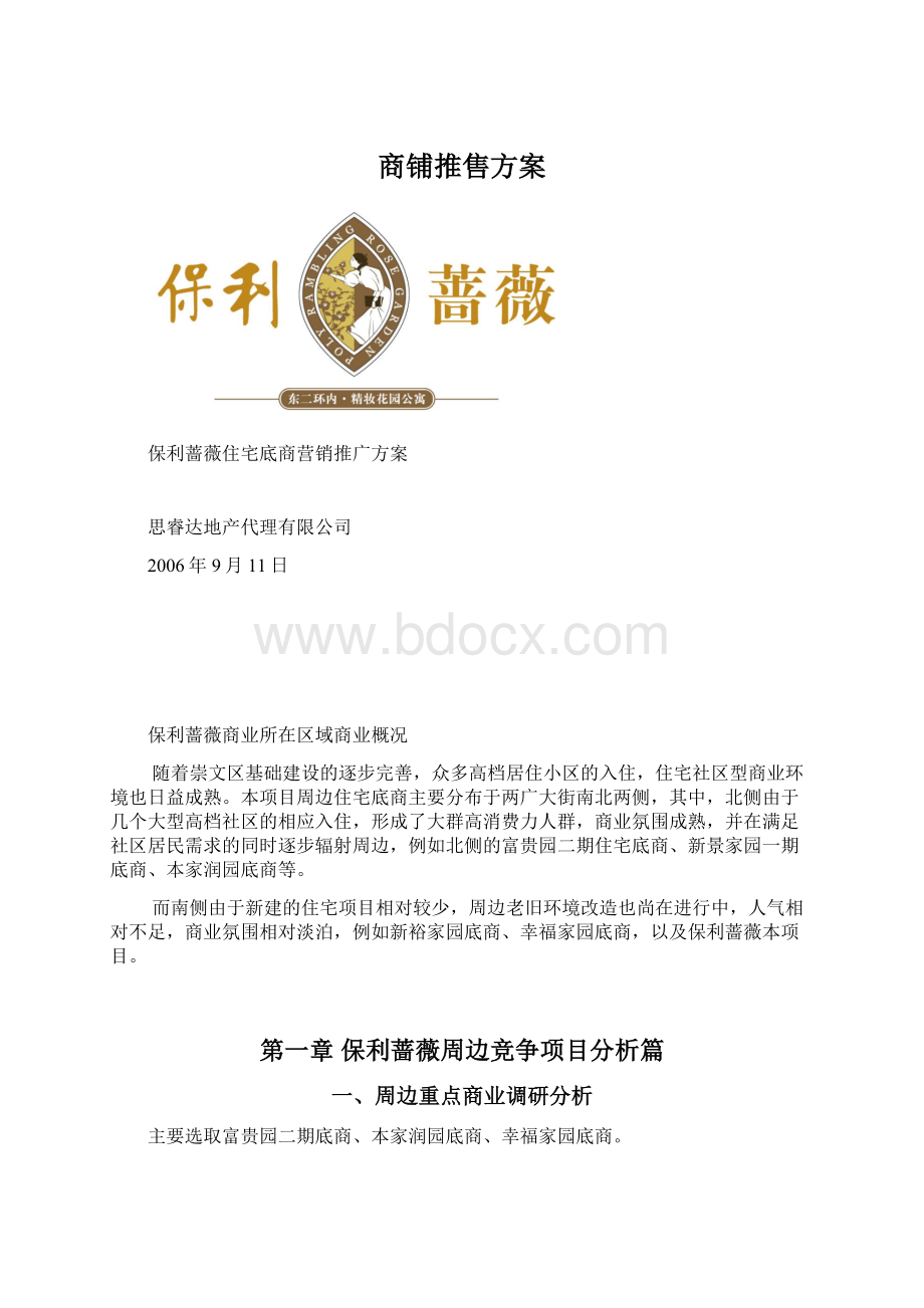 商铺推售方案文档格式.docx