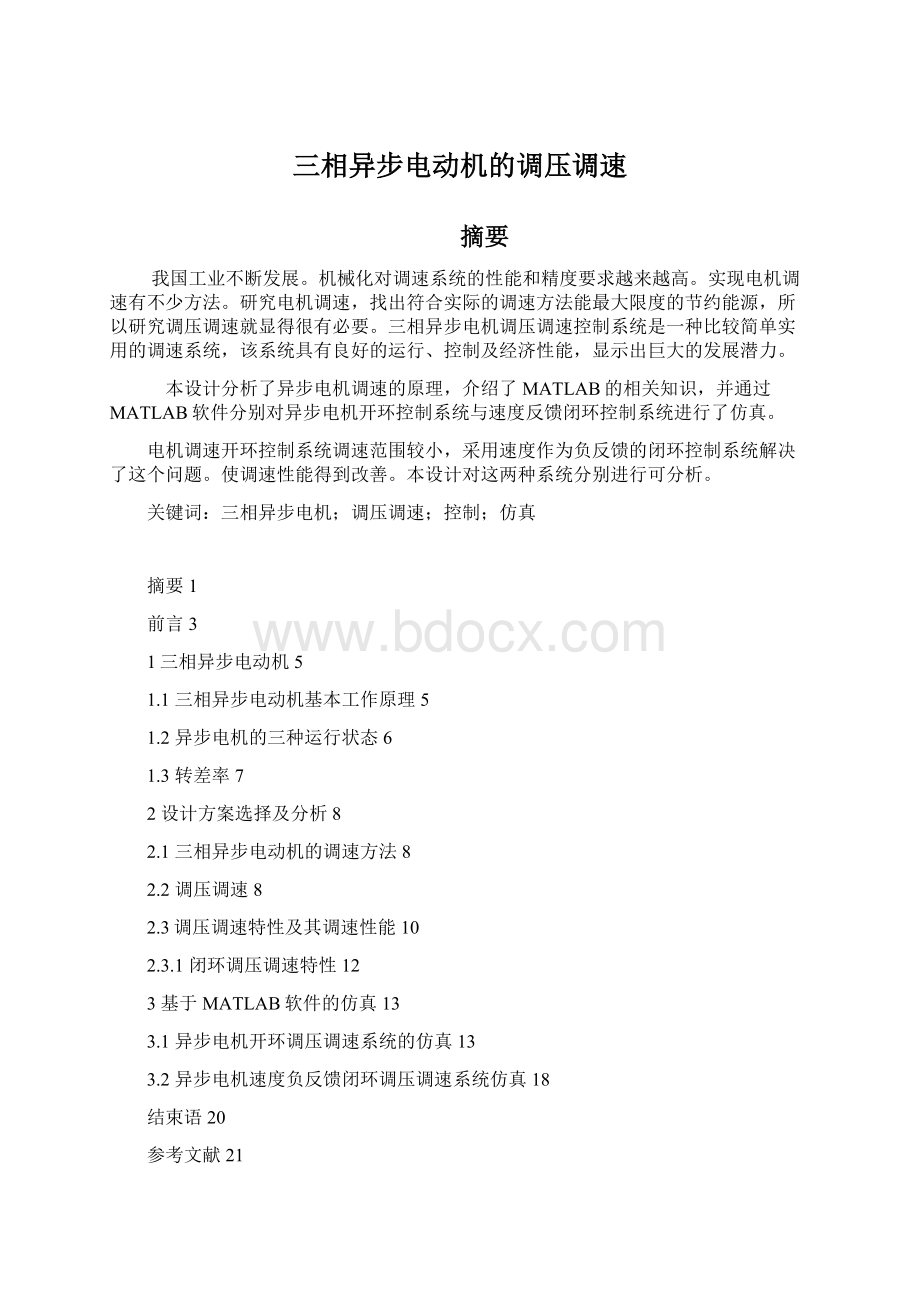 三相异步电动机的调压调速.docx