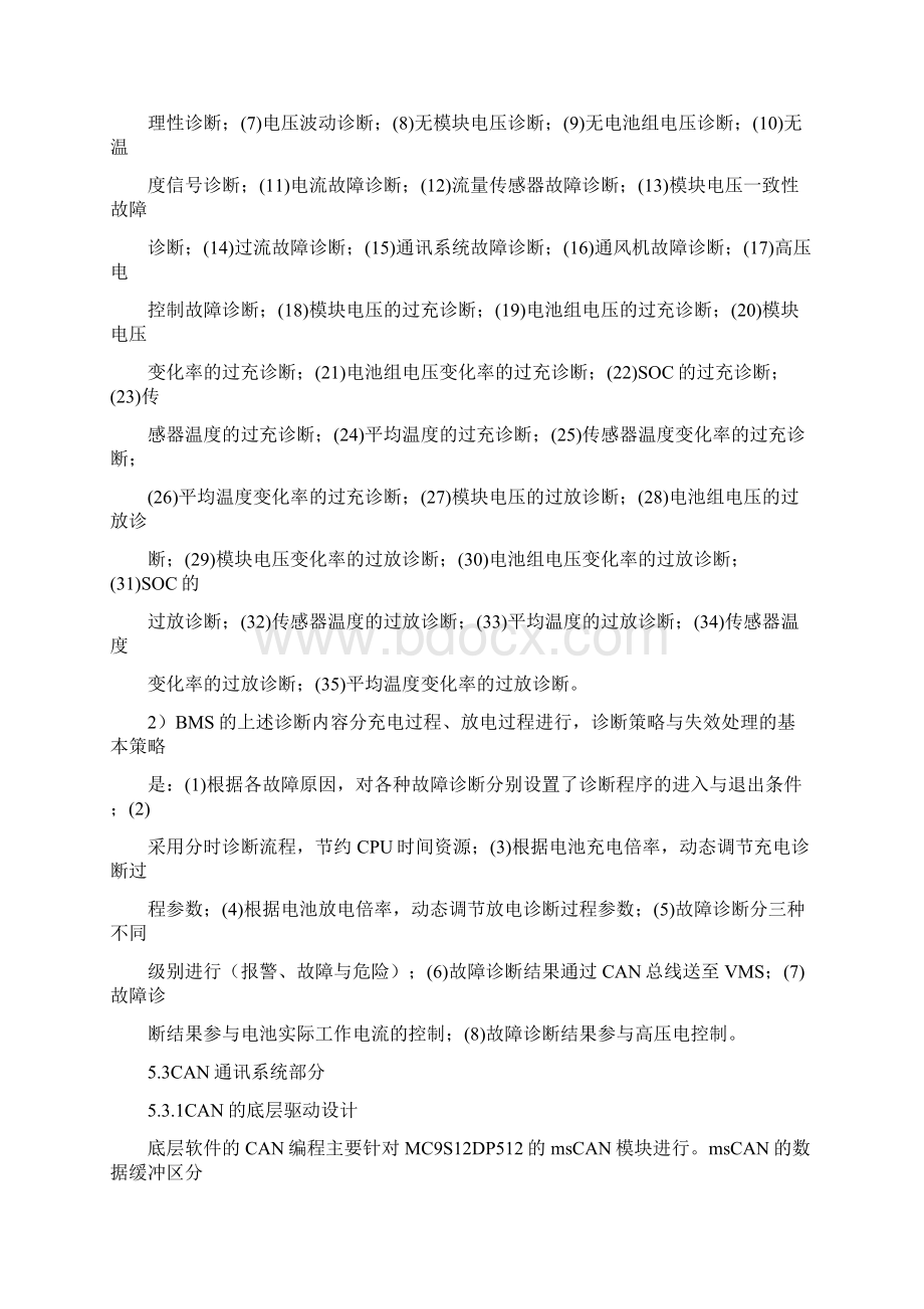 新能源汽车电池管理系统软件设计Word下载.docx_第3页