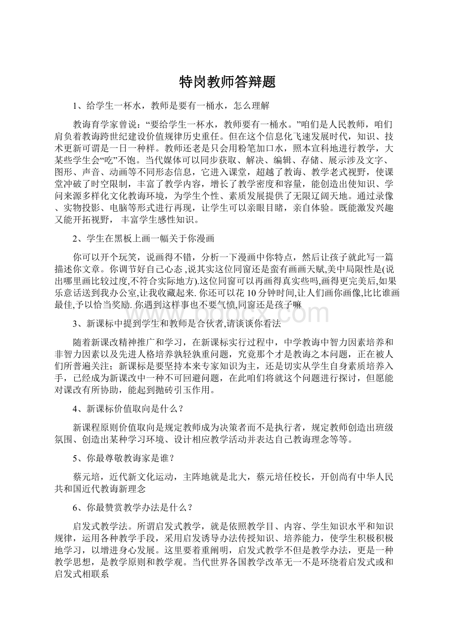 特岗教师答辩题Word文档格式.docx_第1页