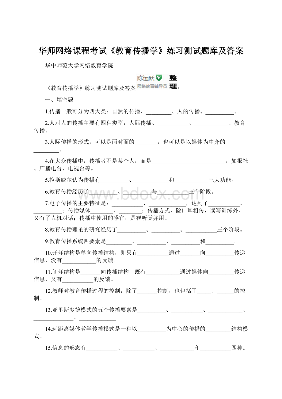 华师网络课程考试《教育传播学》练习测试题库及答案.docx