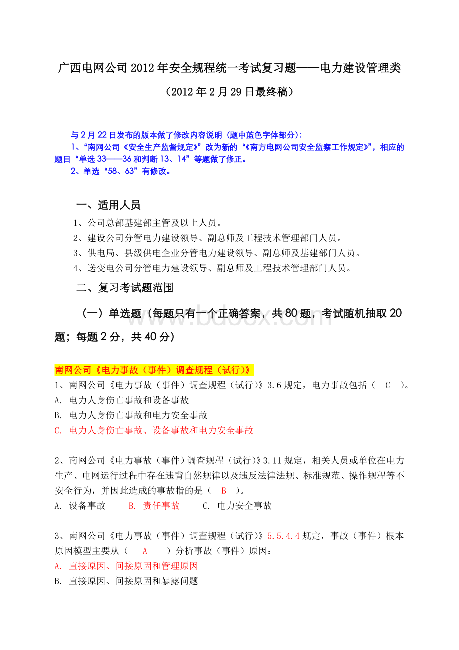 安全规程统一考试复习题电力建设管理类_精品文档.doc