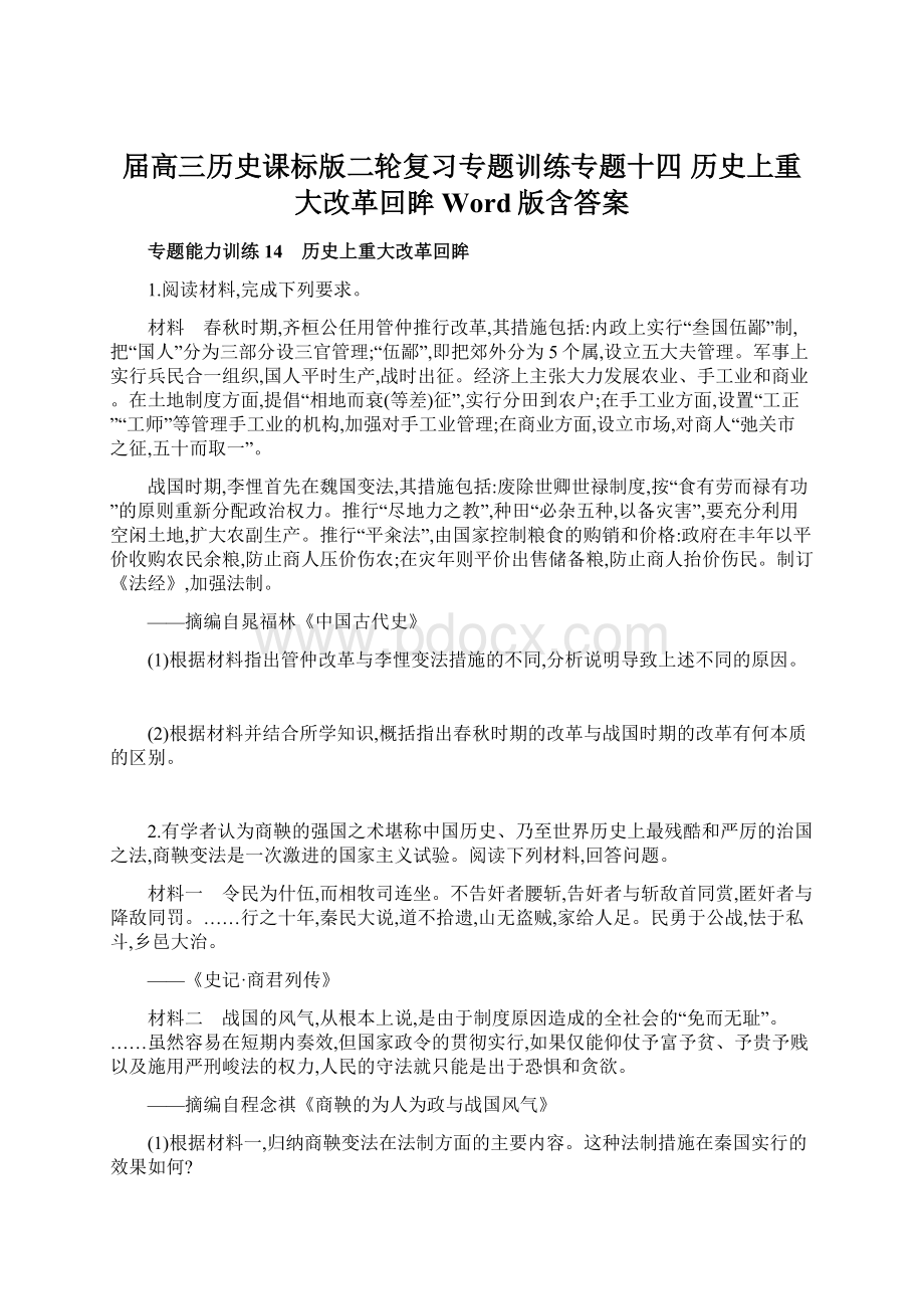 届高三历史课标版二轮复习专题训练专题十四 历史上重大改革回眸 Word版含答案Word文档格式.docx