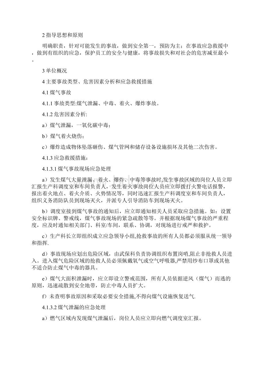 煤气事故应急救援预案文档格式.docx_第2页