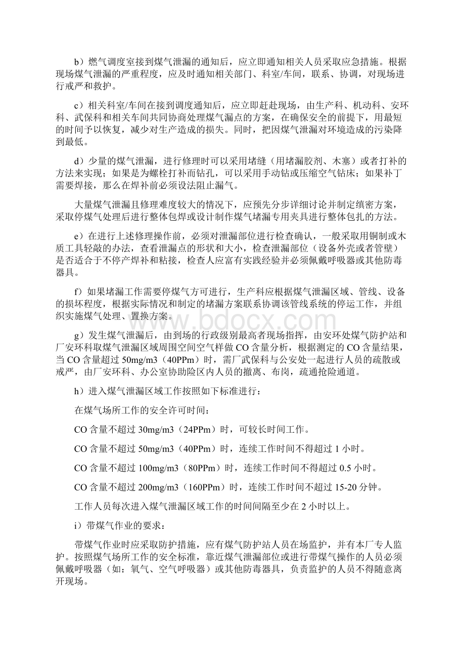 煤气事故应急救援预案文档格式.docx_第3页