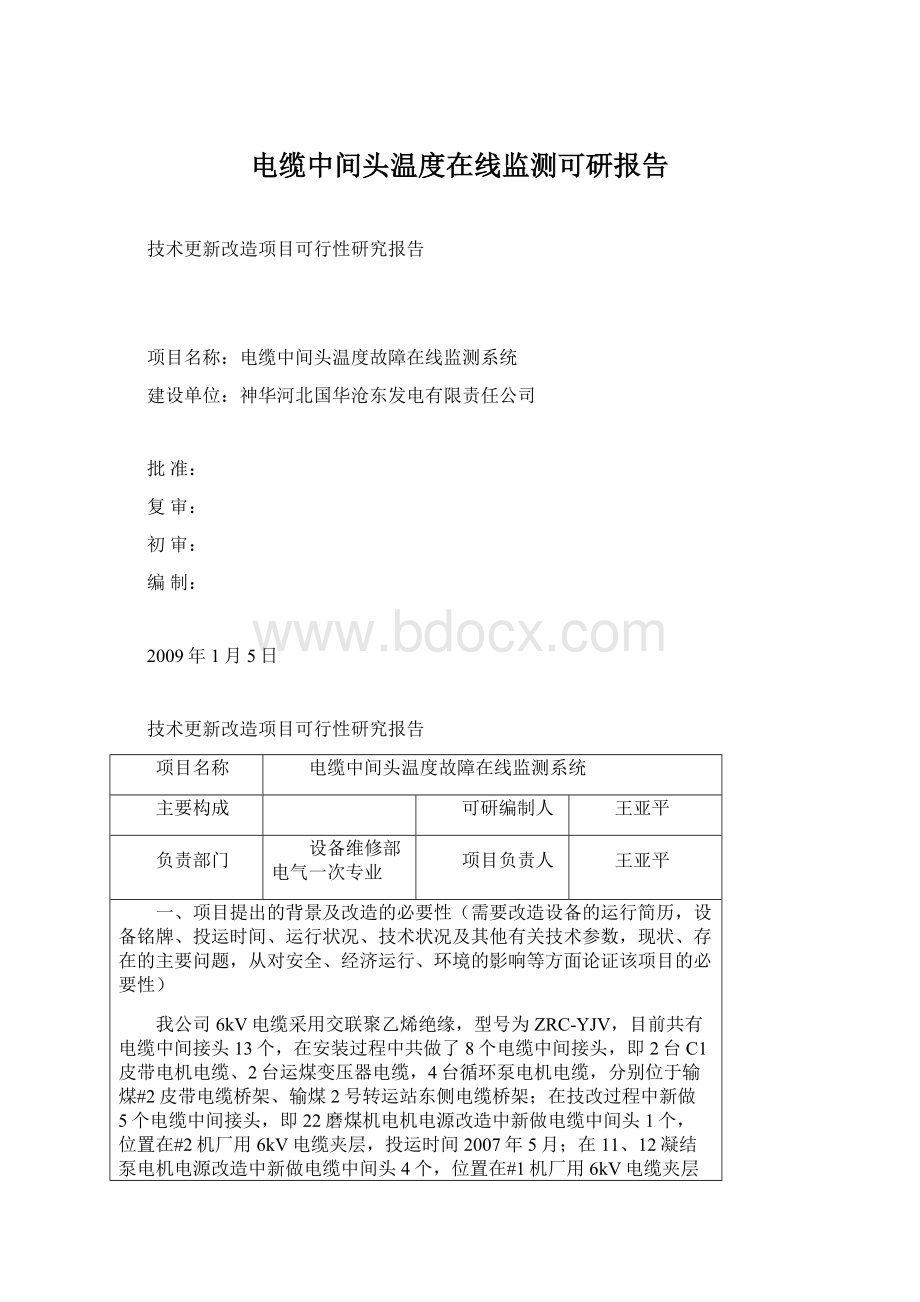 电缆中间头温度在线监测可研报告Word下载.docx