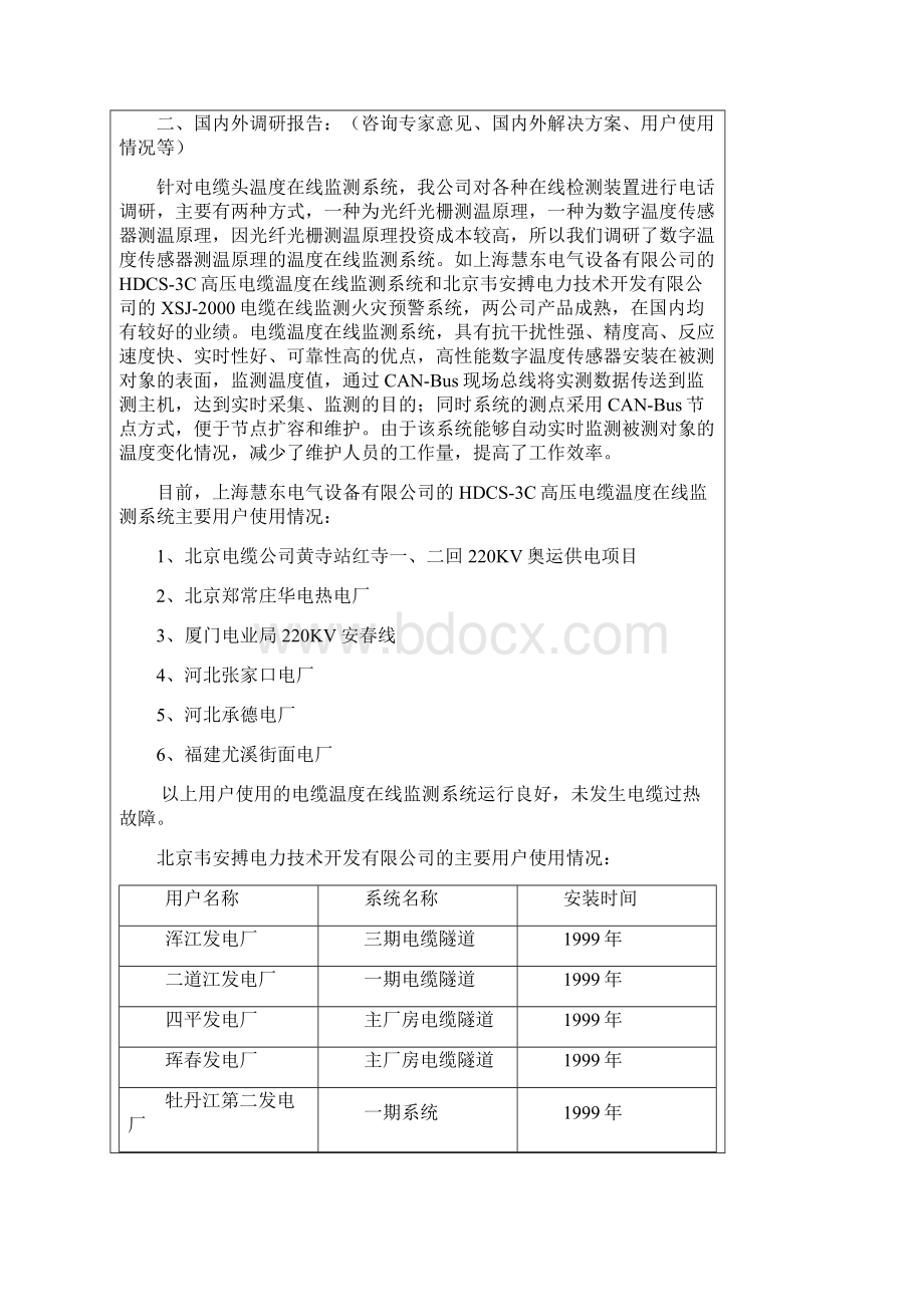 电缆中间头温度在线监测可研报告Word下载.docx_第3页