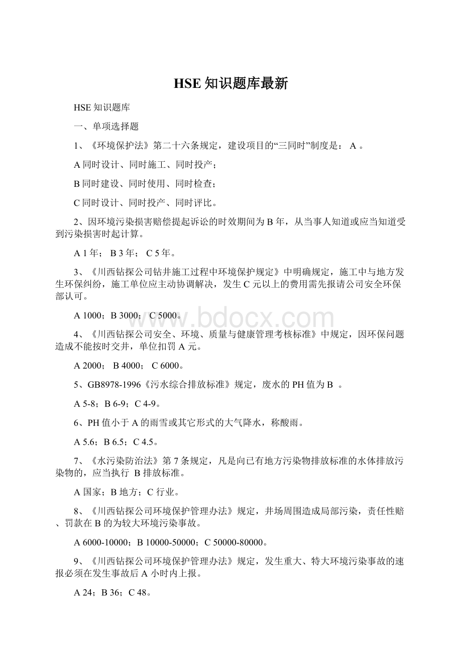 HSE知识题库最新Word格式文档下载.docx