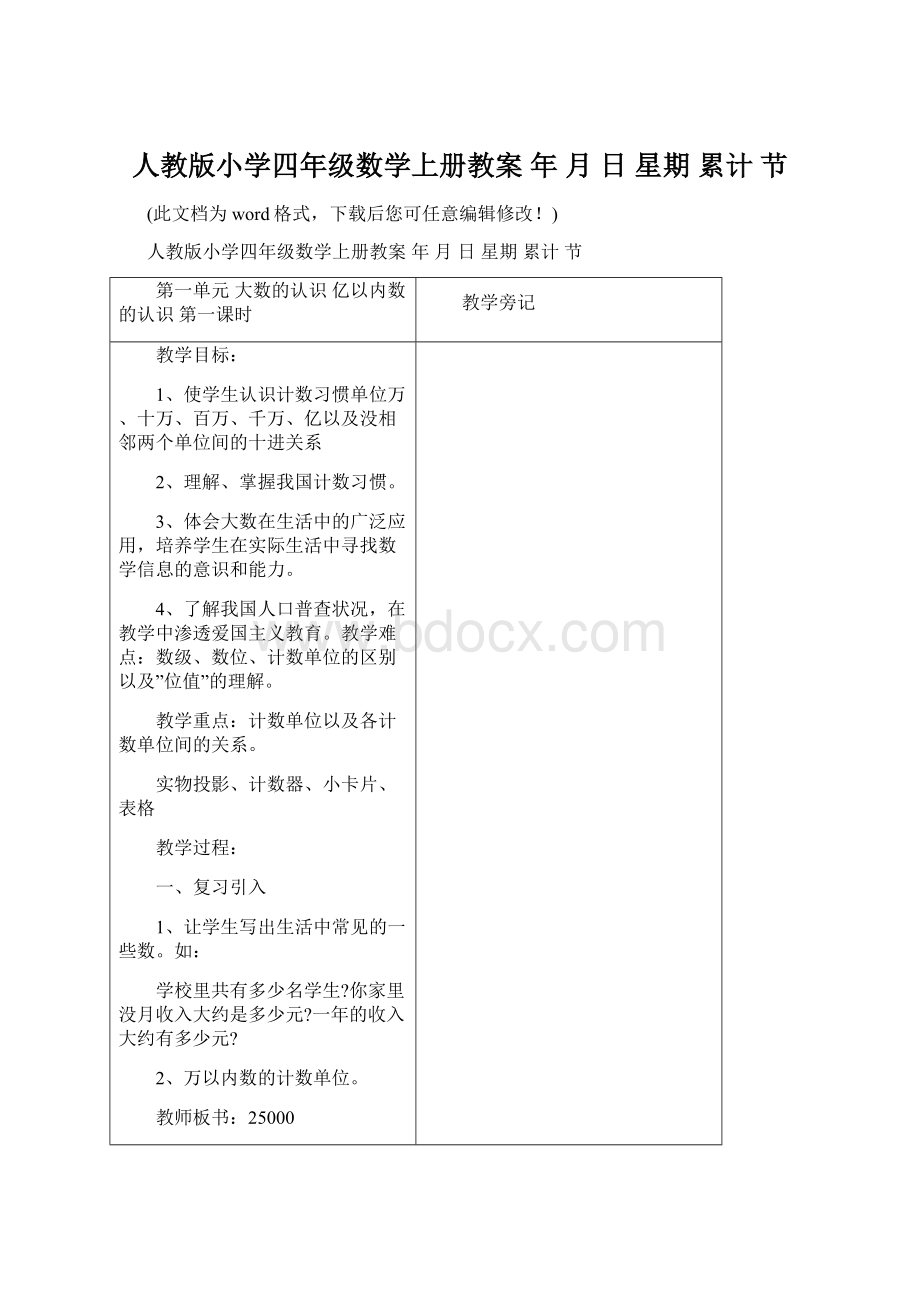 人教版小学四年级数学上册教案 年 月 日 星期 累计 节Word文件下载.docx_第1页