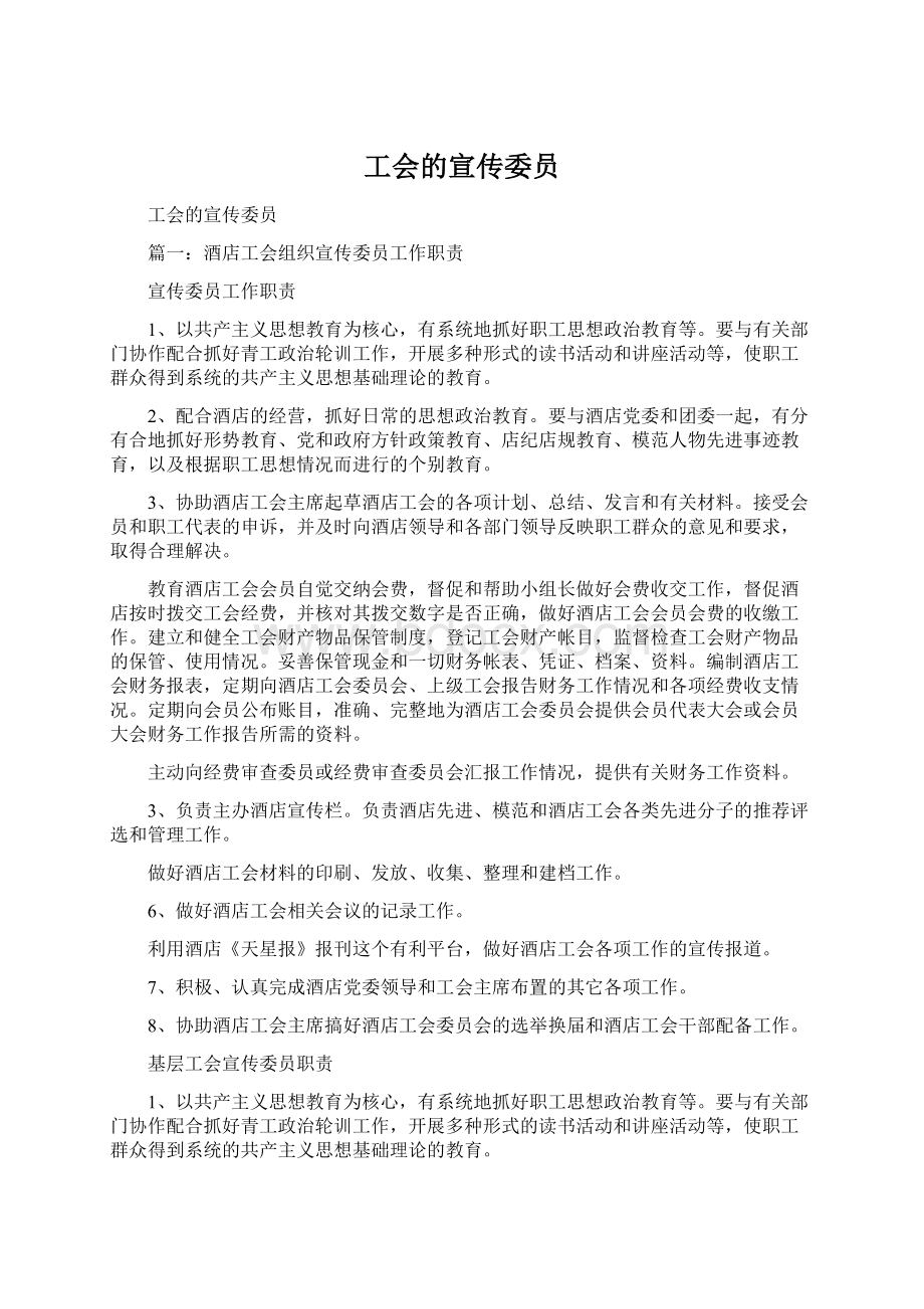 工会的宣传委员Word下载.docx_第1页