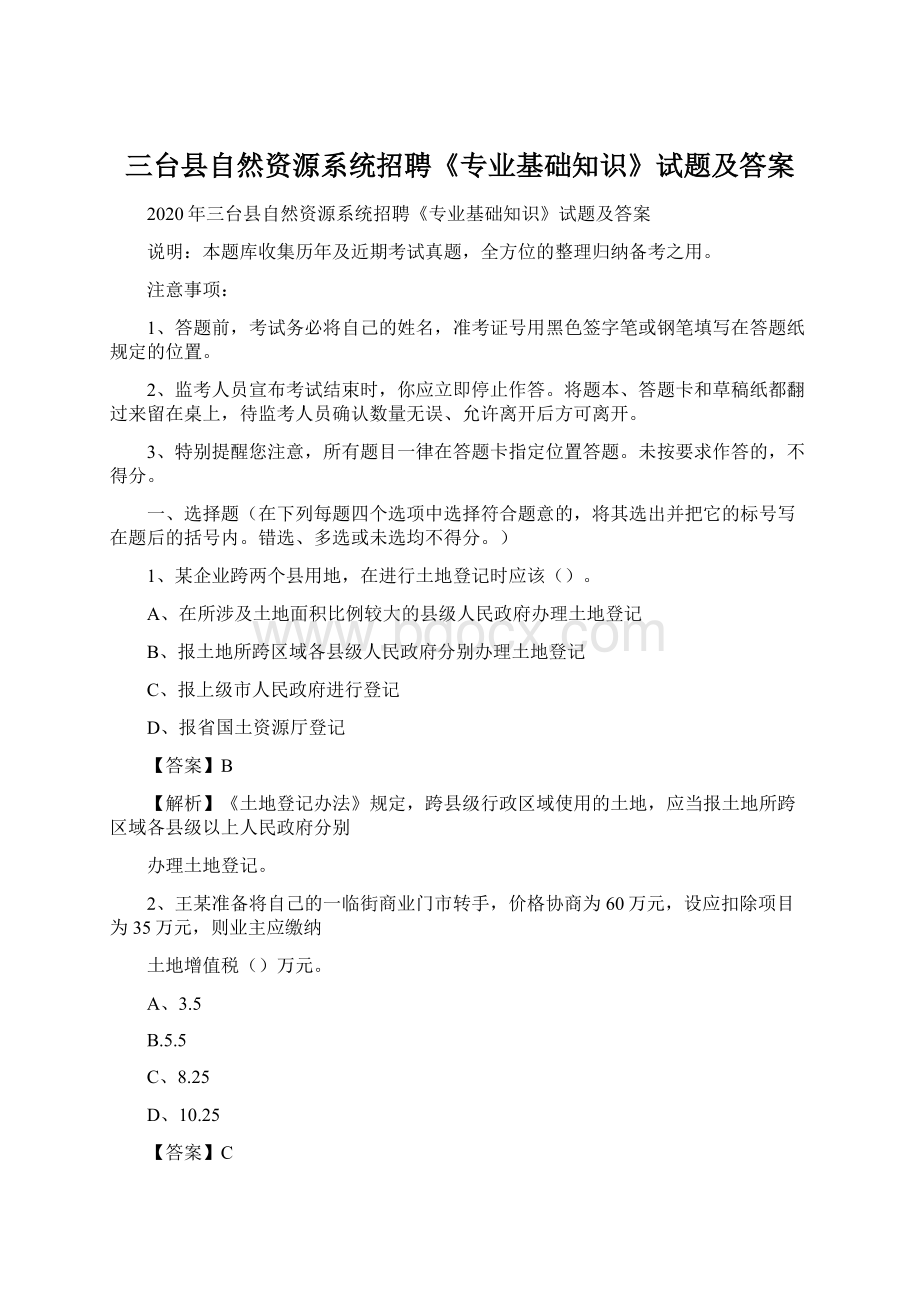 三台县自然资源系统招聘《专业基础知识》试题及答案文档格式.docx_第1页