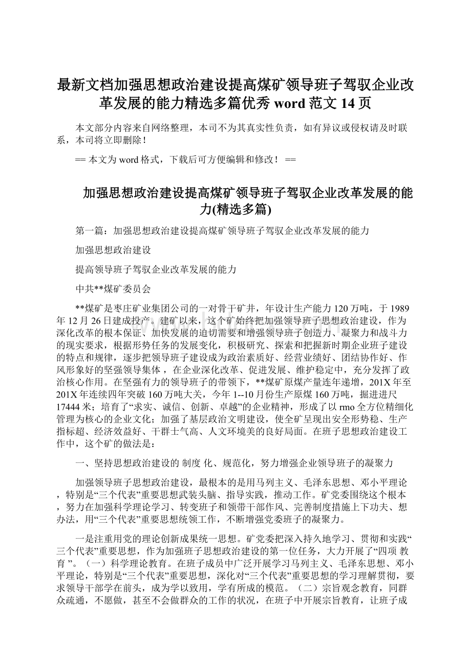 最新文档加强思想政治建设提高煤矿领导班子驾驭企业改革发展的能力精选多篇优秀word范文 14页.docx_第1页