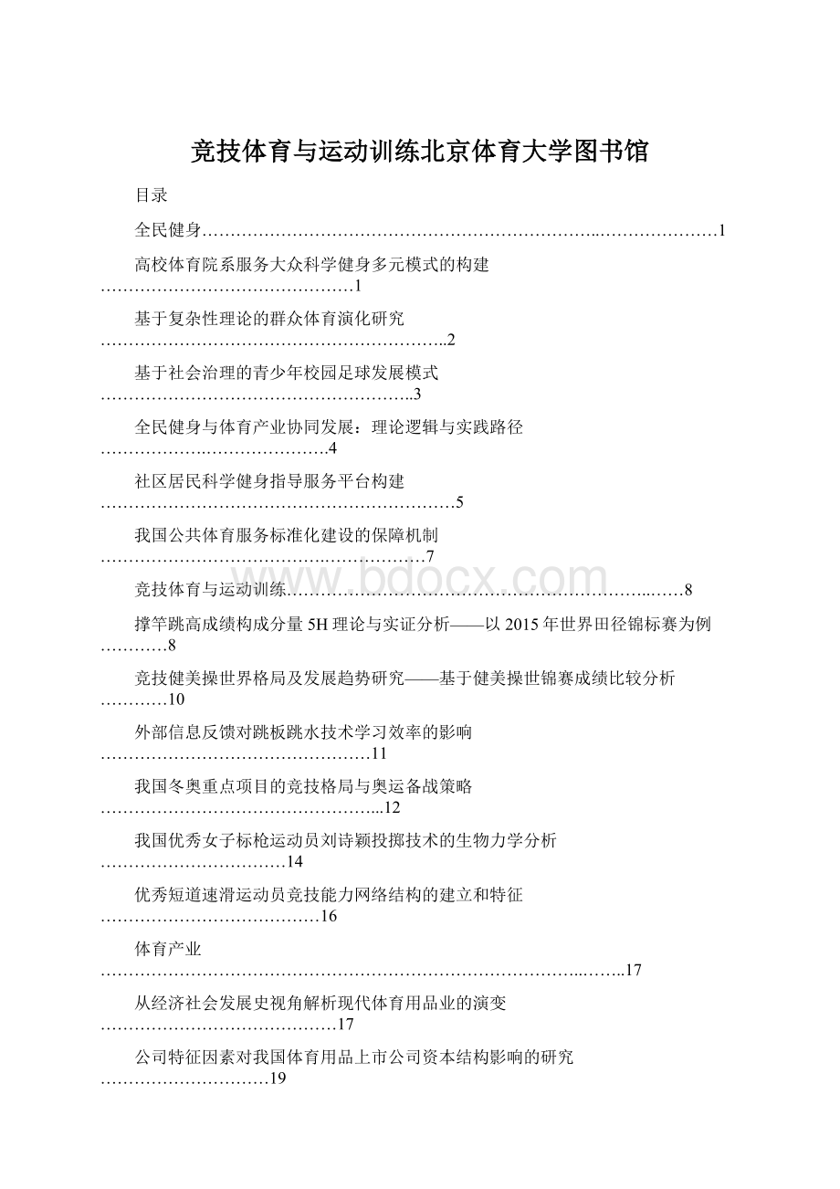 竞技体育与运动训练北京体育大学图书馆.docx