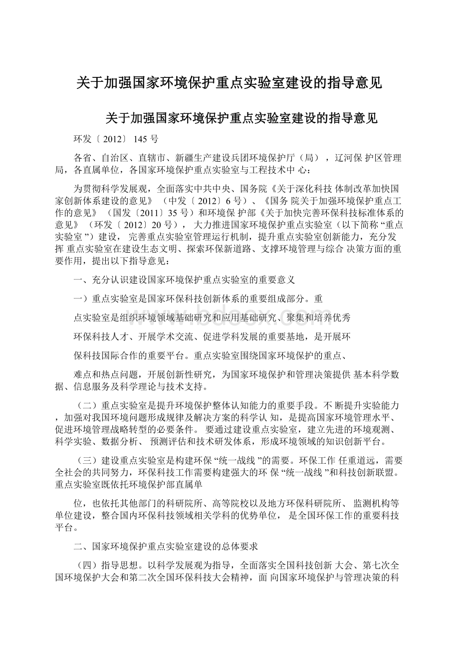 关于加强国家环境保护重点实验室建设的指导意见Word格式.docx_第1页