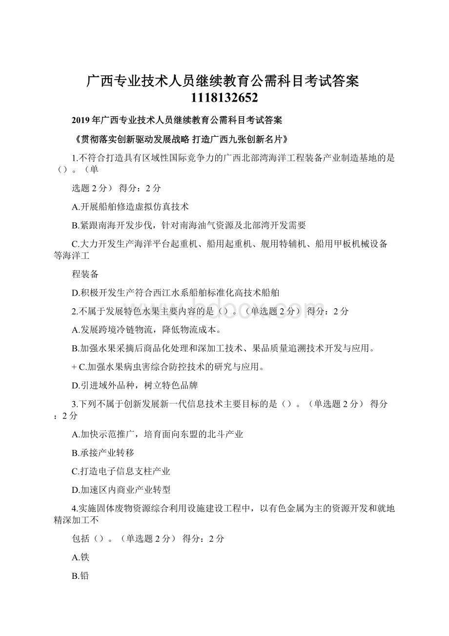 广西专业技术人员继续教育公需科目考试答案1118132652.docx_第1页