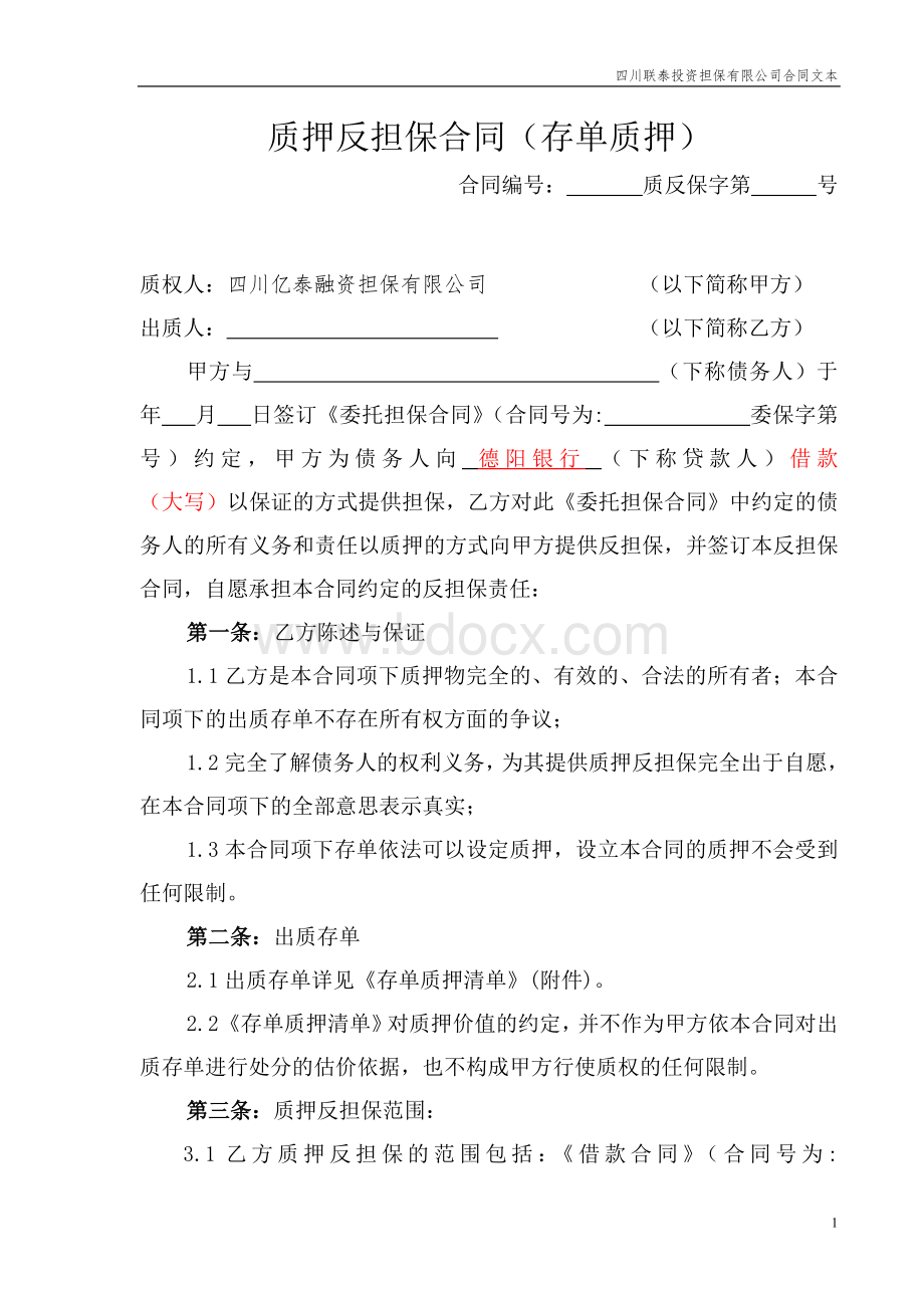 质押反担保合同Word格式文档下载.doc_第1页