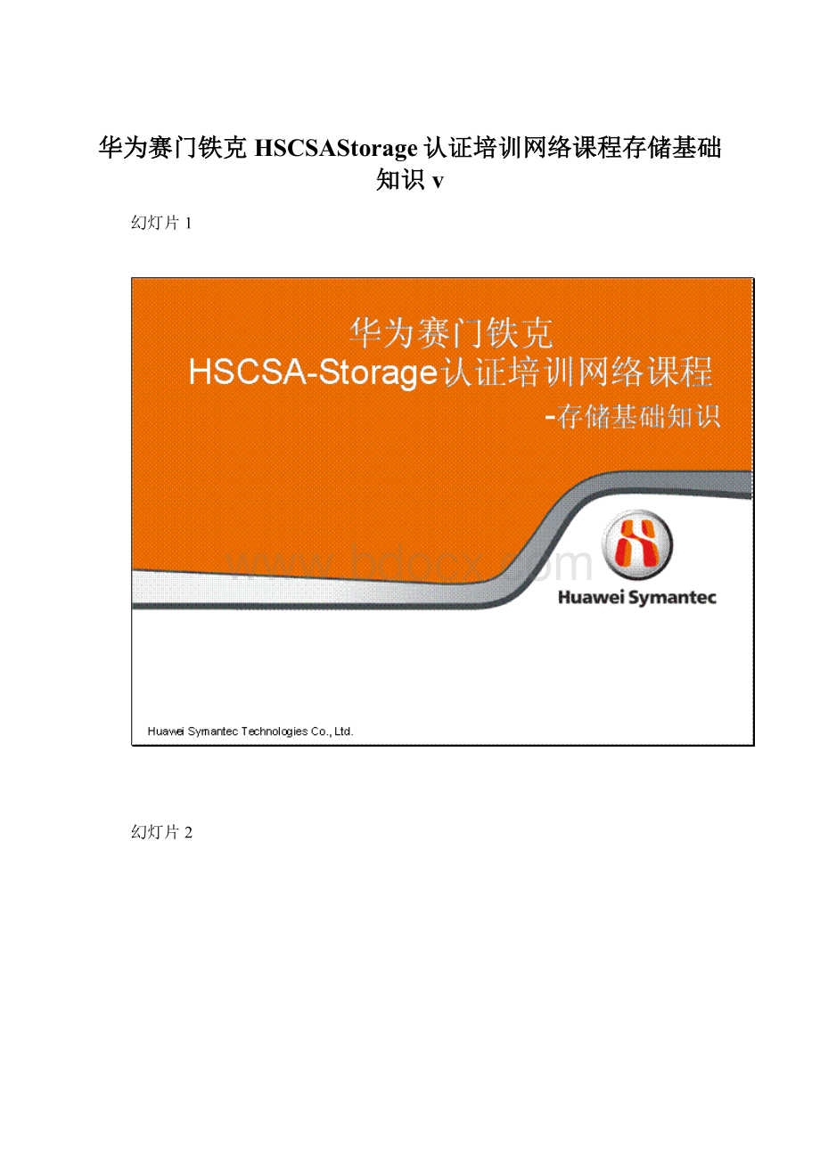 华为赛门铁克HSCSAStorage认证培训网络课程存储基础知识vWord格式文档下载.docx