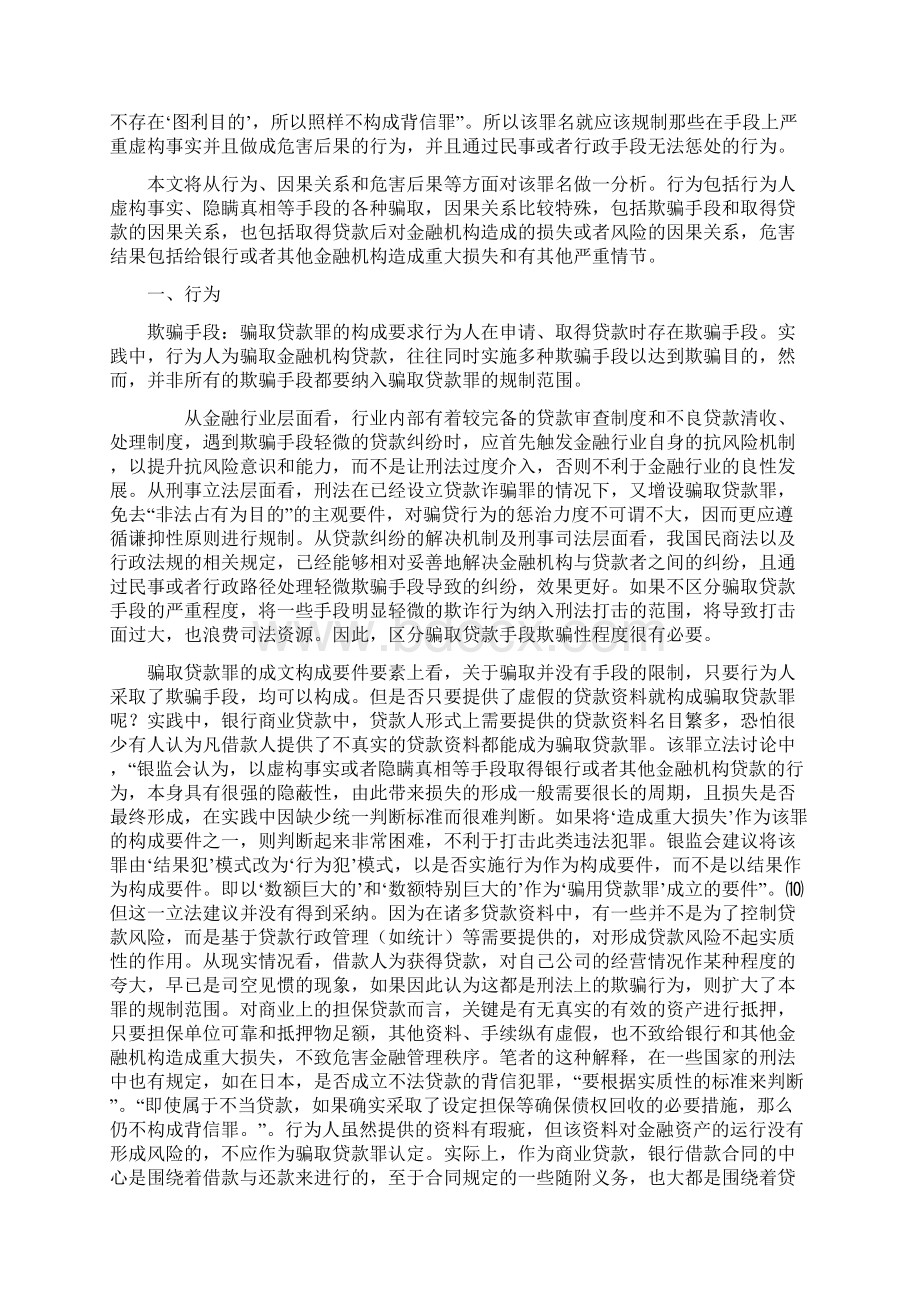 骗取贷款罪的分析及典型案例.docx_第2页