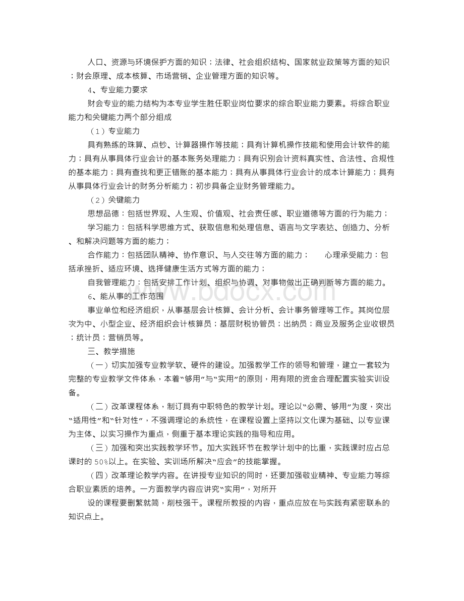 中职会计教学计划.doc_第2页