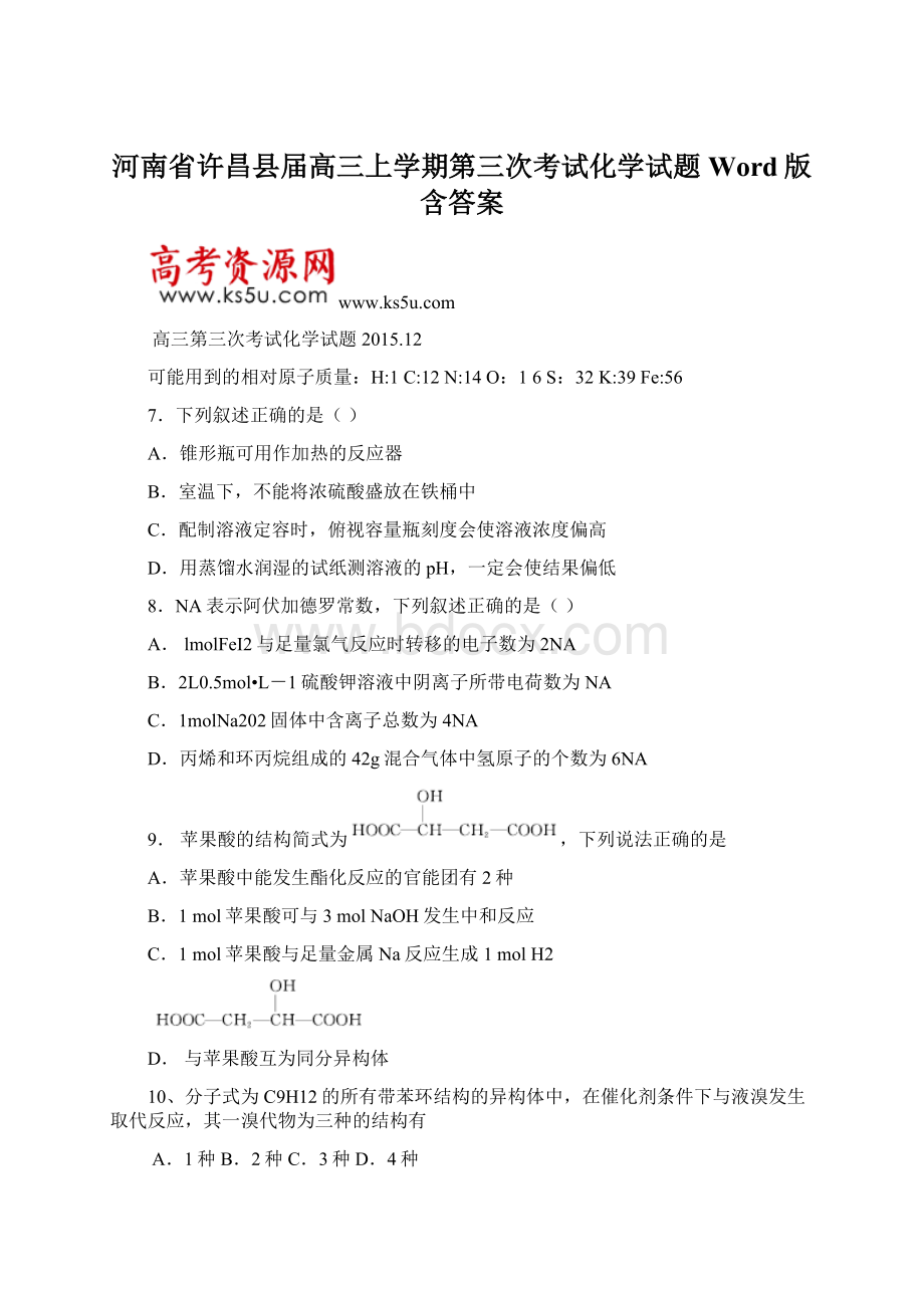 河南省许昌县届高三上学期第三次考试化学试题 Word版含答案.docx