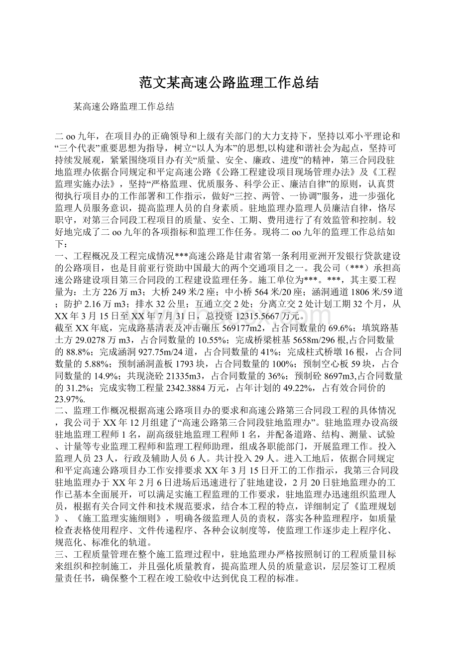 范文某高速公路监理工作总结Word文档下载推荐.docx