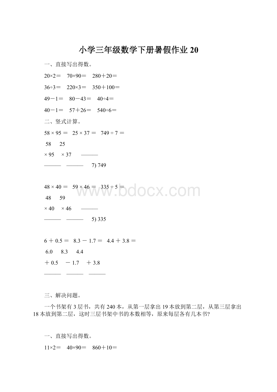 小学三年级数学下册暑假作业20.docx