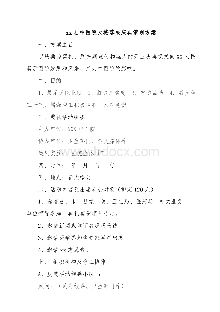 中医院大楼落成庆典策划方案.doc_第1页