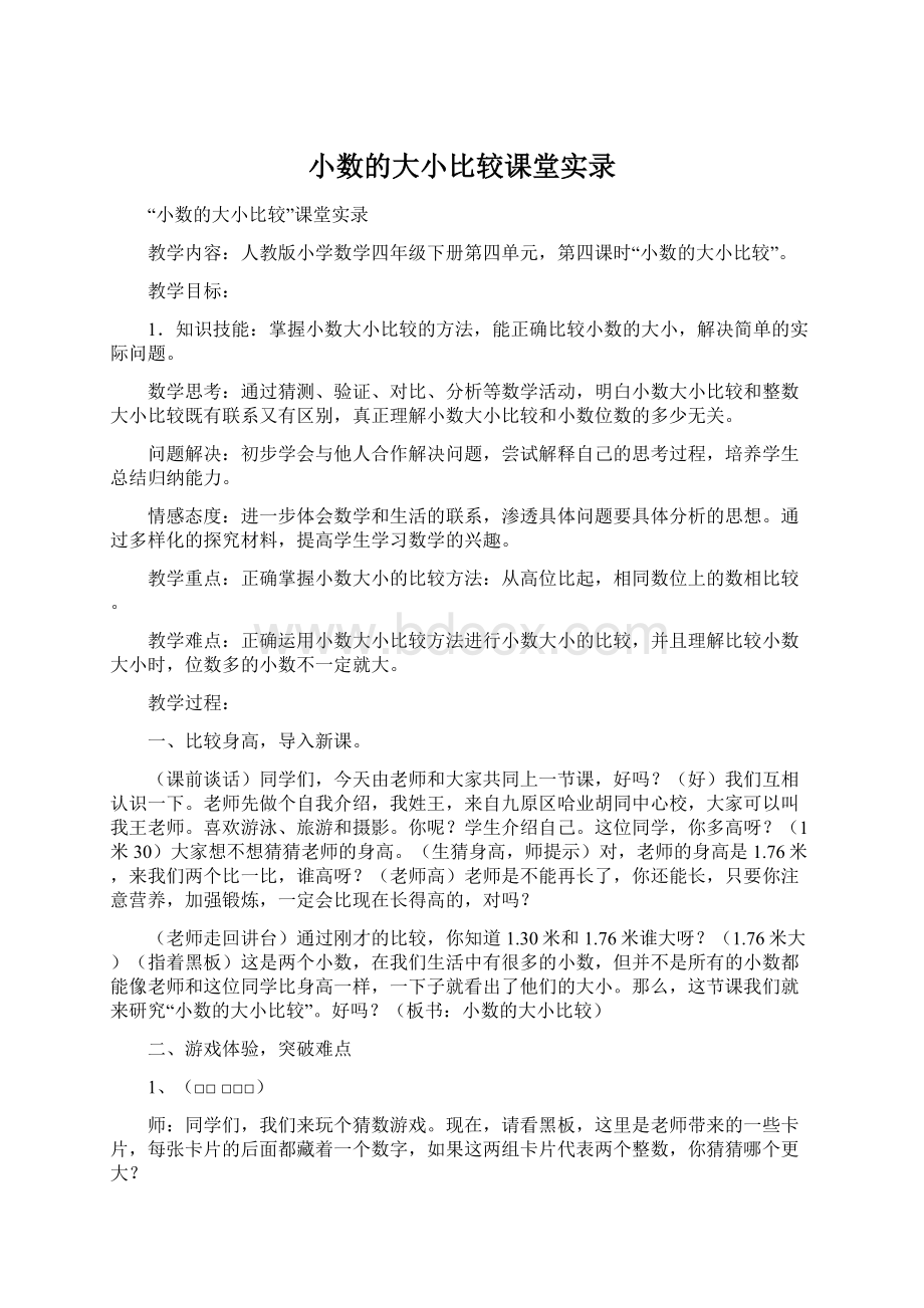 小数的大小比较课堂实录Word格式.docx_第1页