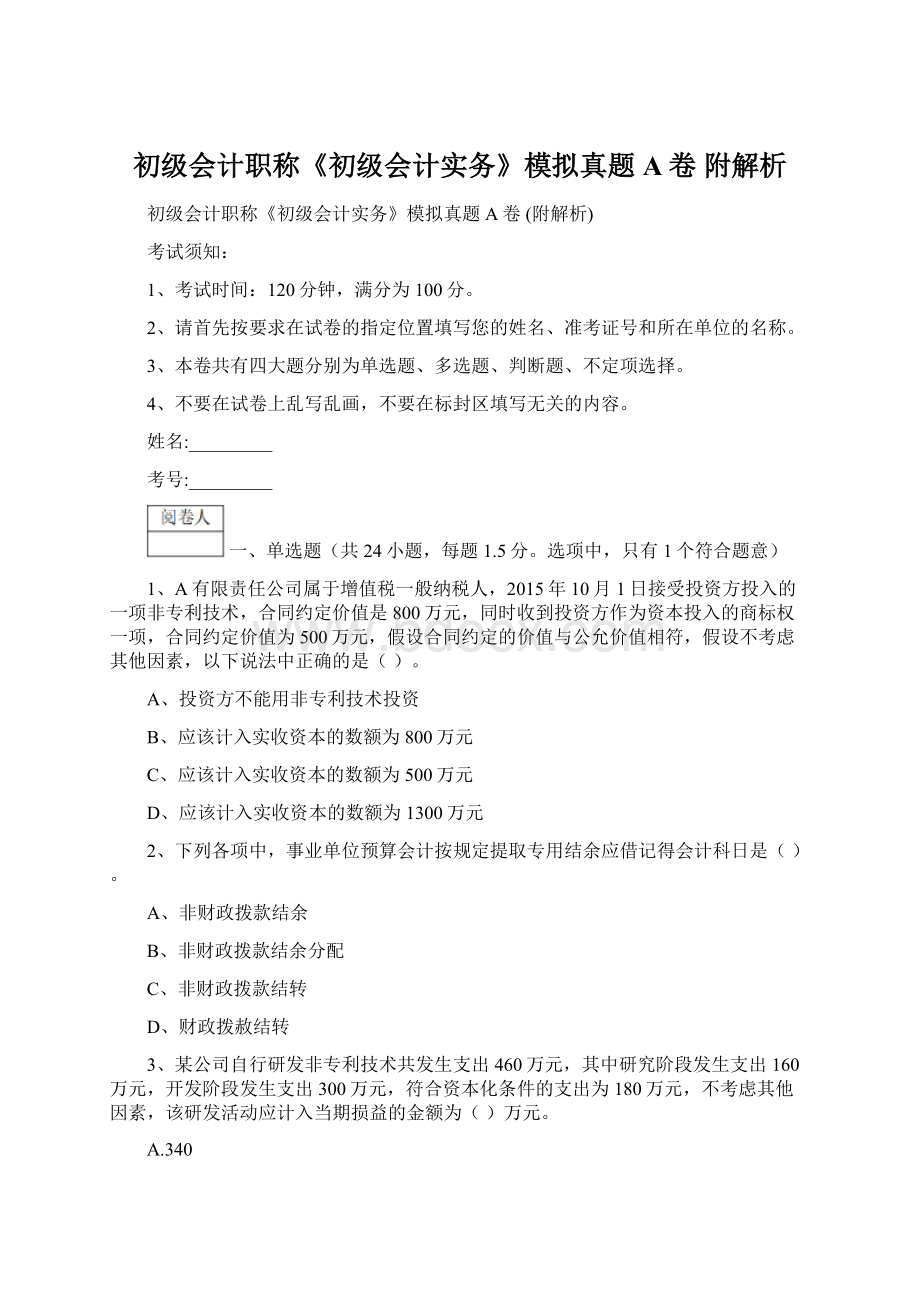 初级会计职称《初级会计实务》模拟真题A卷 附解析文档格式.docx_第1页