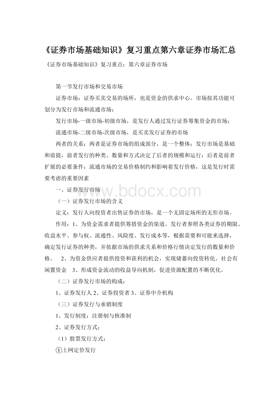 《证券市场基础知识》复习重点第六章证券市场汇总Word格式文档下载.docx