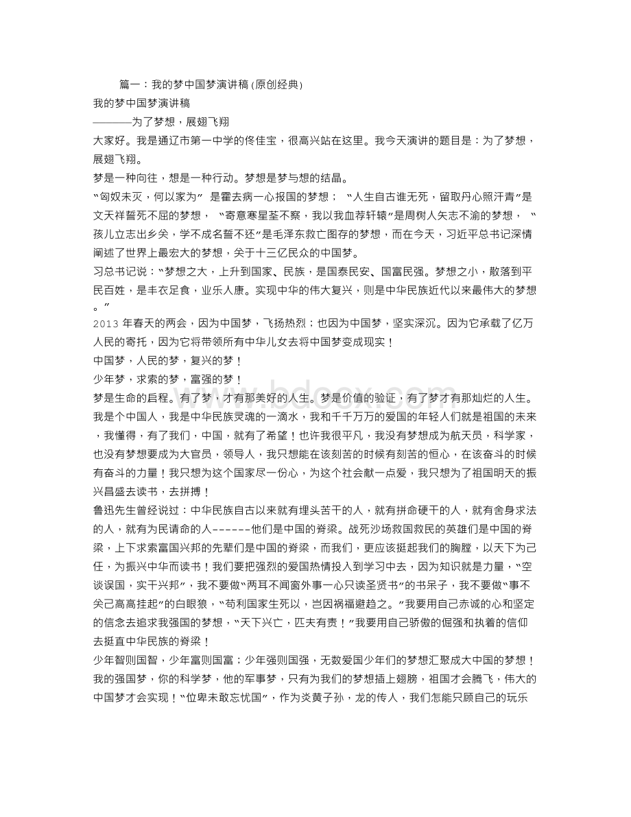 中国梦我的梦演讲稿800字Word文档下载推荐.doc