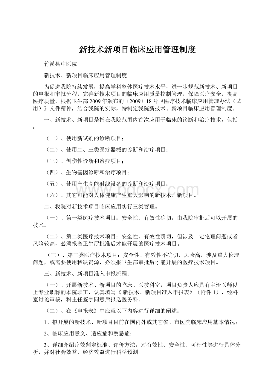 新技术新项目临床应用管理制度.docx_第1页