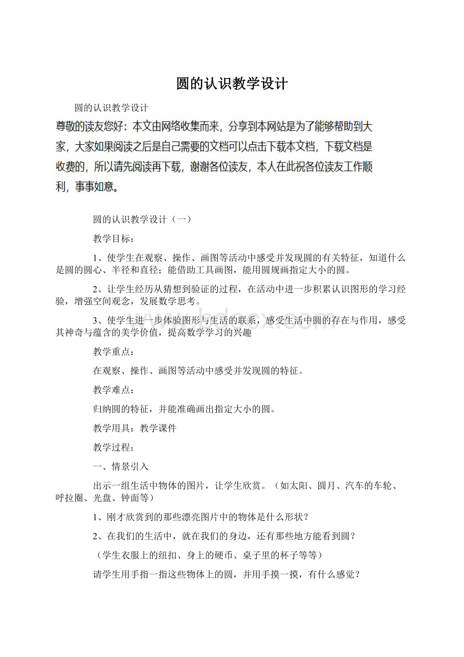 圆的认识教学设计Word文档格式.docx