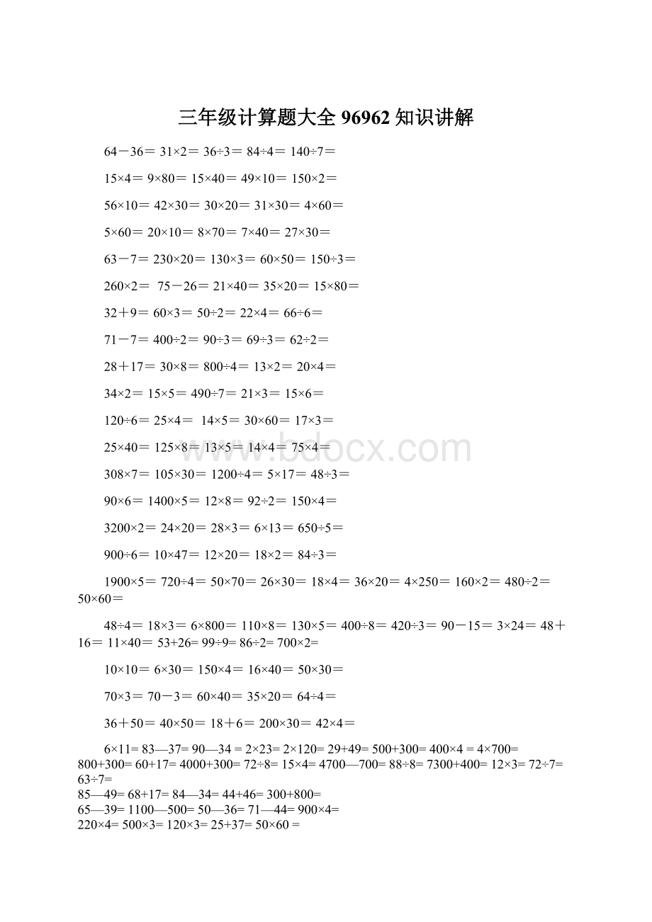 三年级计算题大全96962知识讲解.docx_第1页