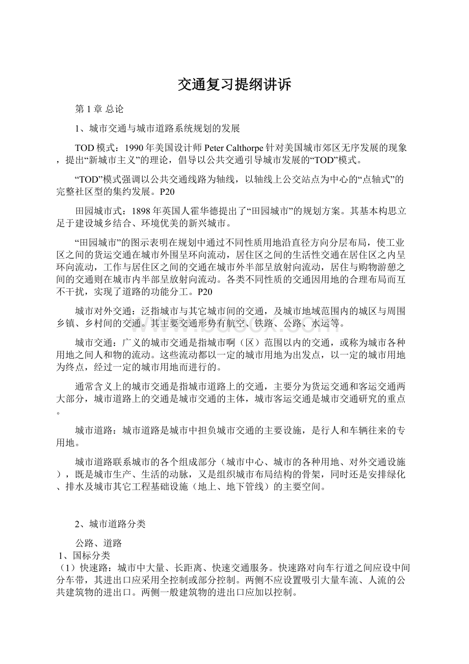 交通复习提纲讲诉Word格式.docx_第1页