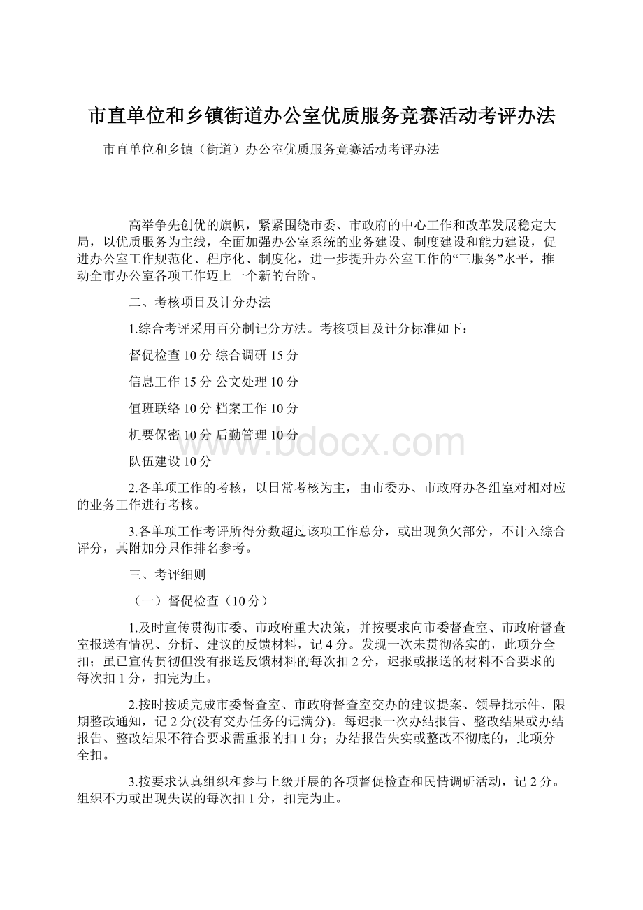 市直单位和乡镇街道办公室优质服务竞赛活动考评办法Word下载.docx