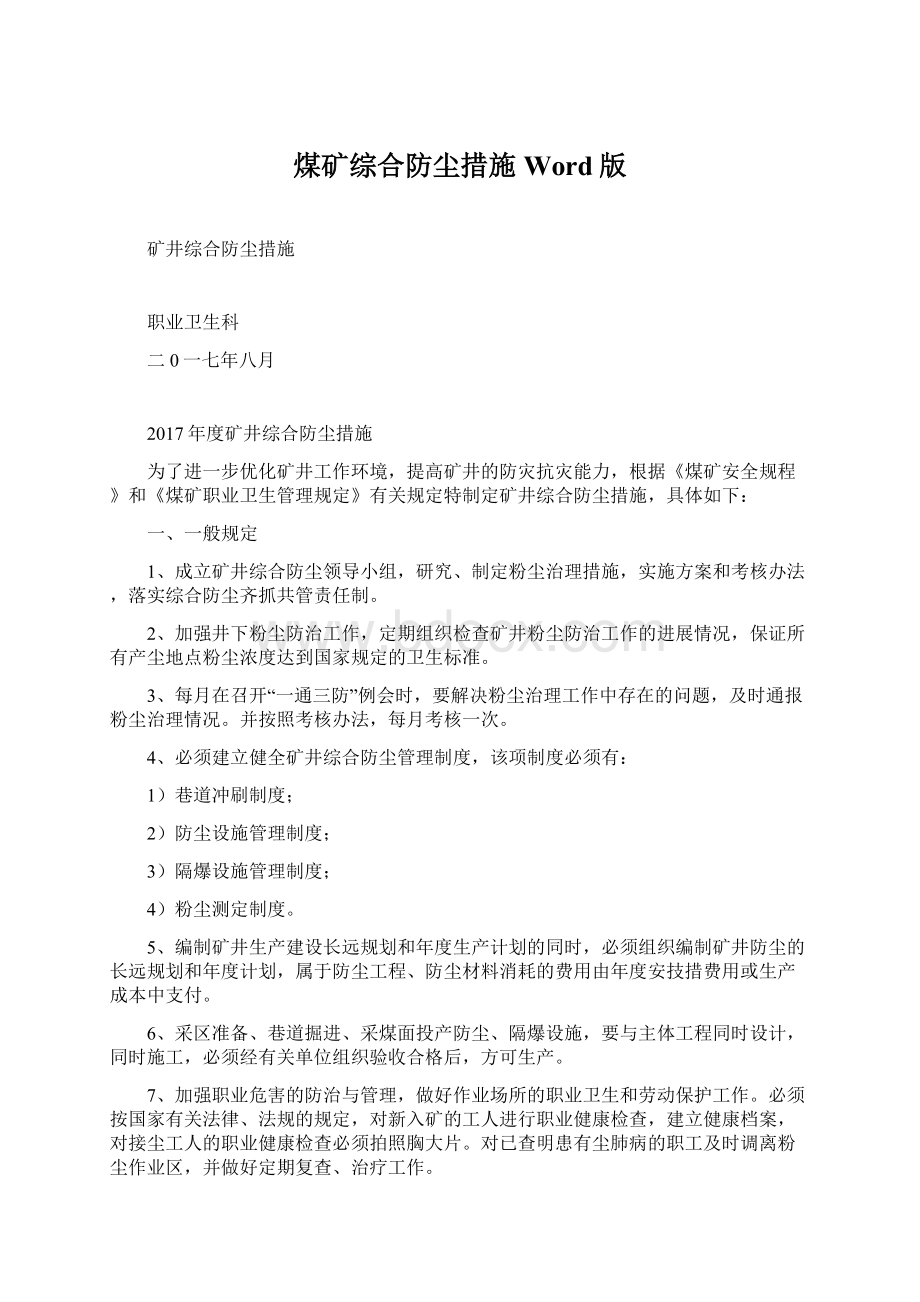 煤矿综合防尘措施Word版文档格式.docx