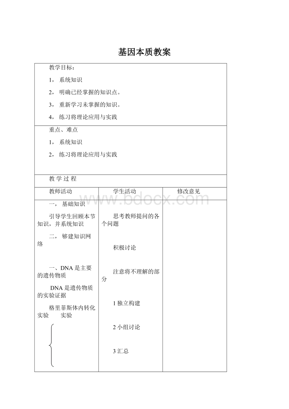 基因本质教案Word格式文档下载.docx