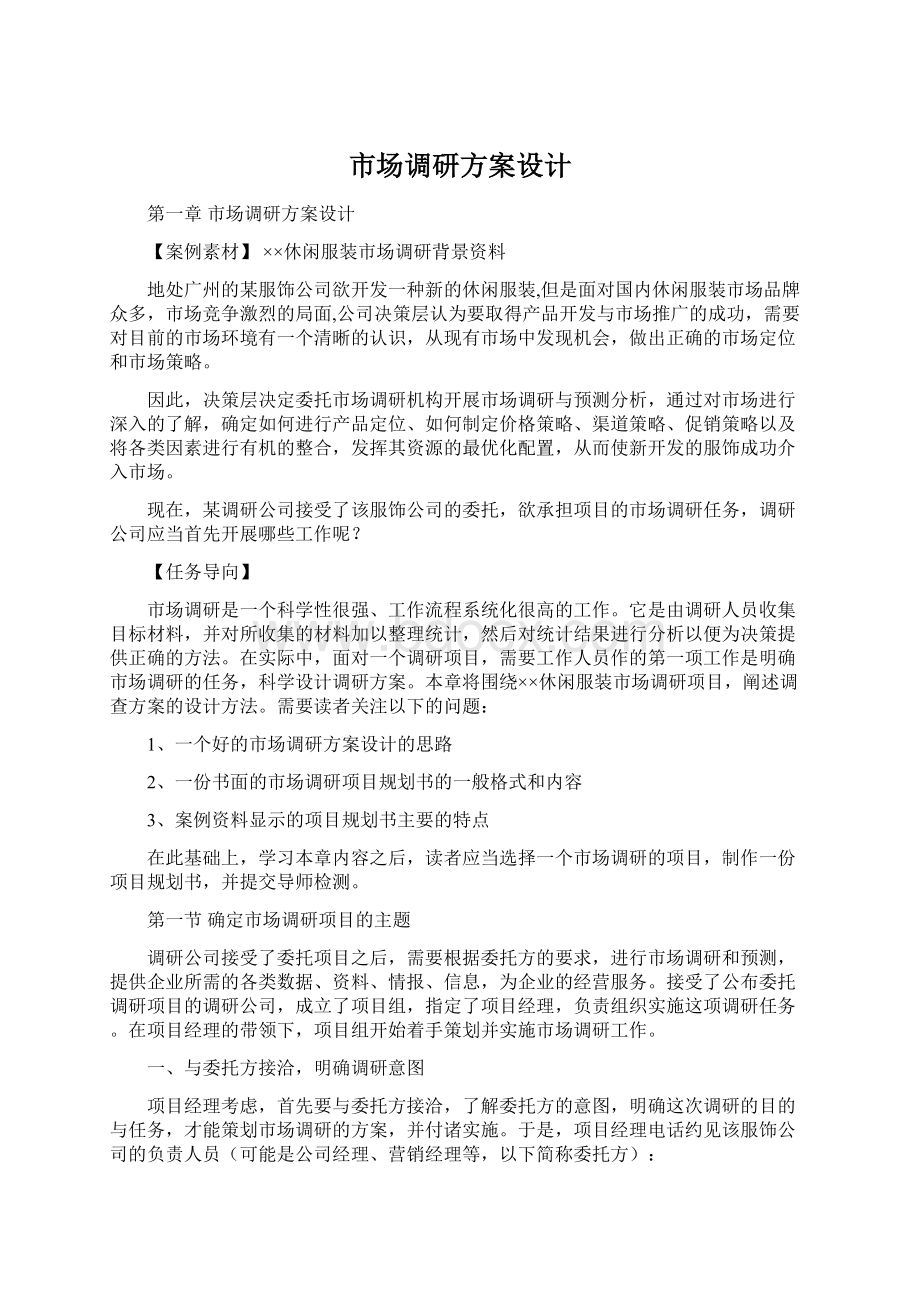 市场调研方案设计Word文件下载.docx_第1页