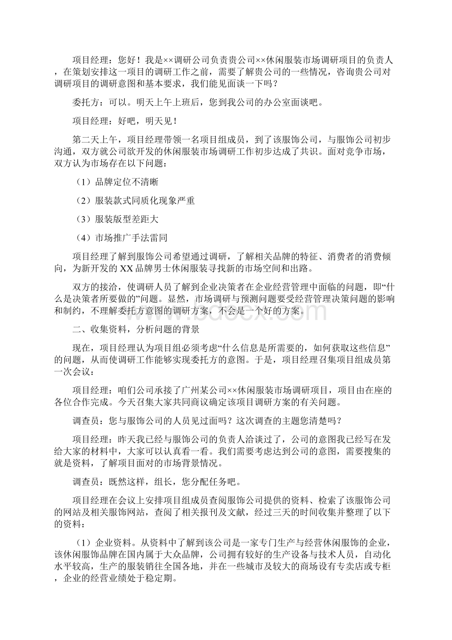 市场调研方案设计Word文件下载.docx_第2页