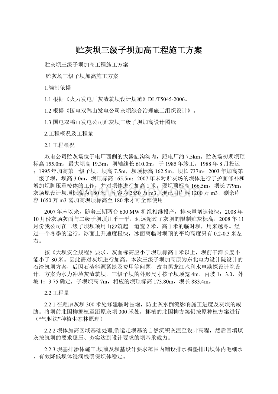 贮灰坝三级子坝加高工程施工方案Word下载.docx_第1页