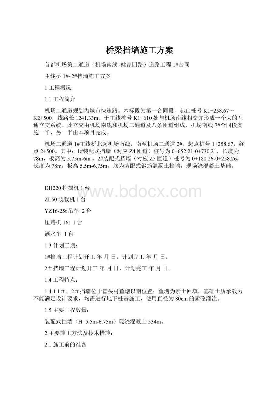 桥梁挡墙施工方案.docx