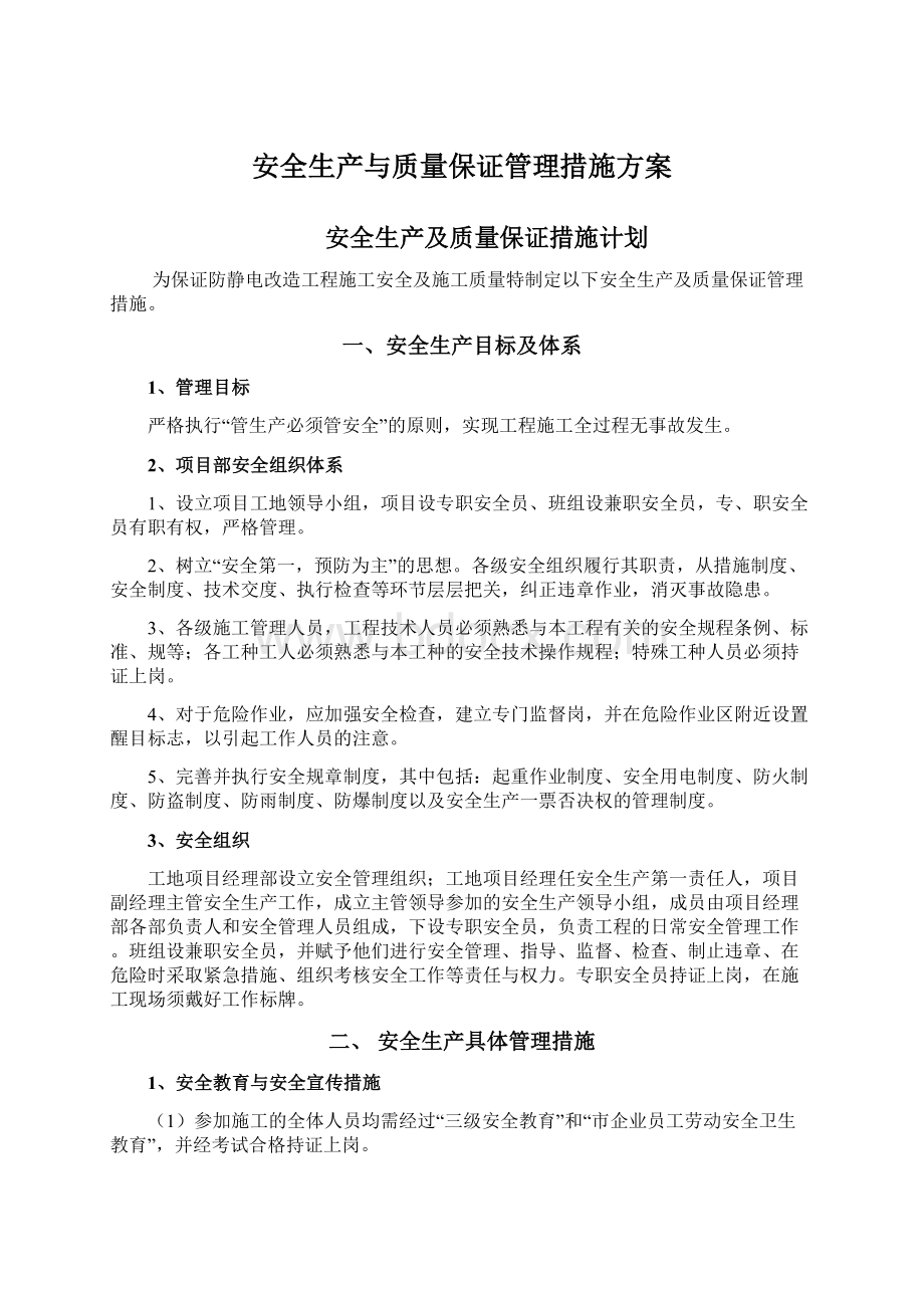 安全生产与质量保证管理措施方案.docx_第1页