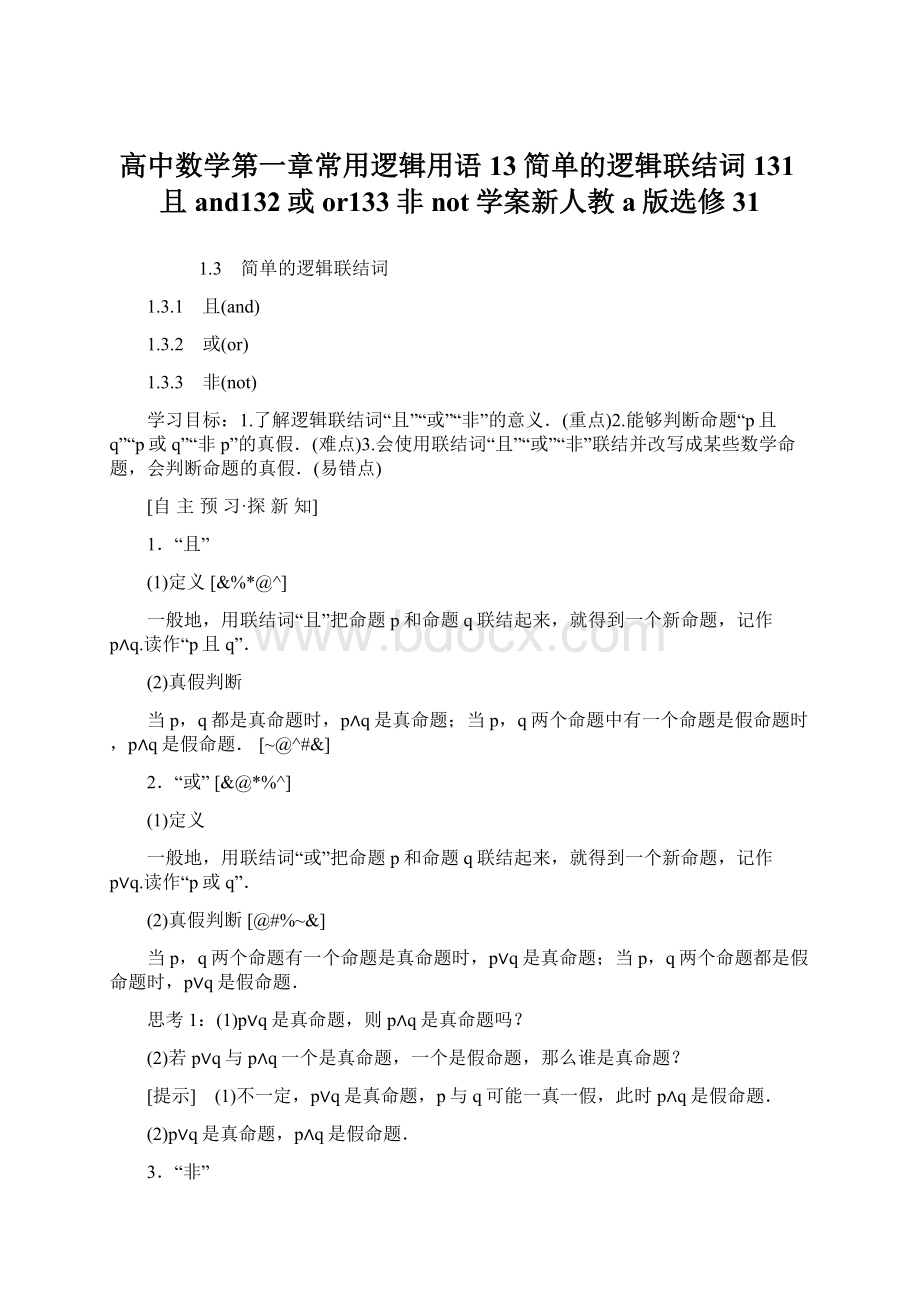 高中数学第一章常用逻辑用语13简单的逻辑联结词131且and132或or133非not学案新人教a版选修31.docx