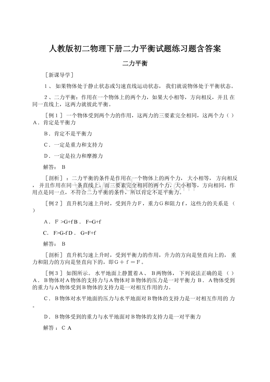 人教版初二物理下册二力平衡试题练习题含答案.docx