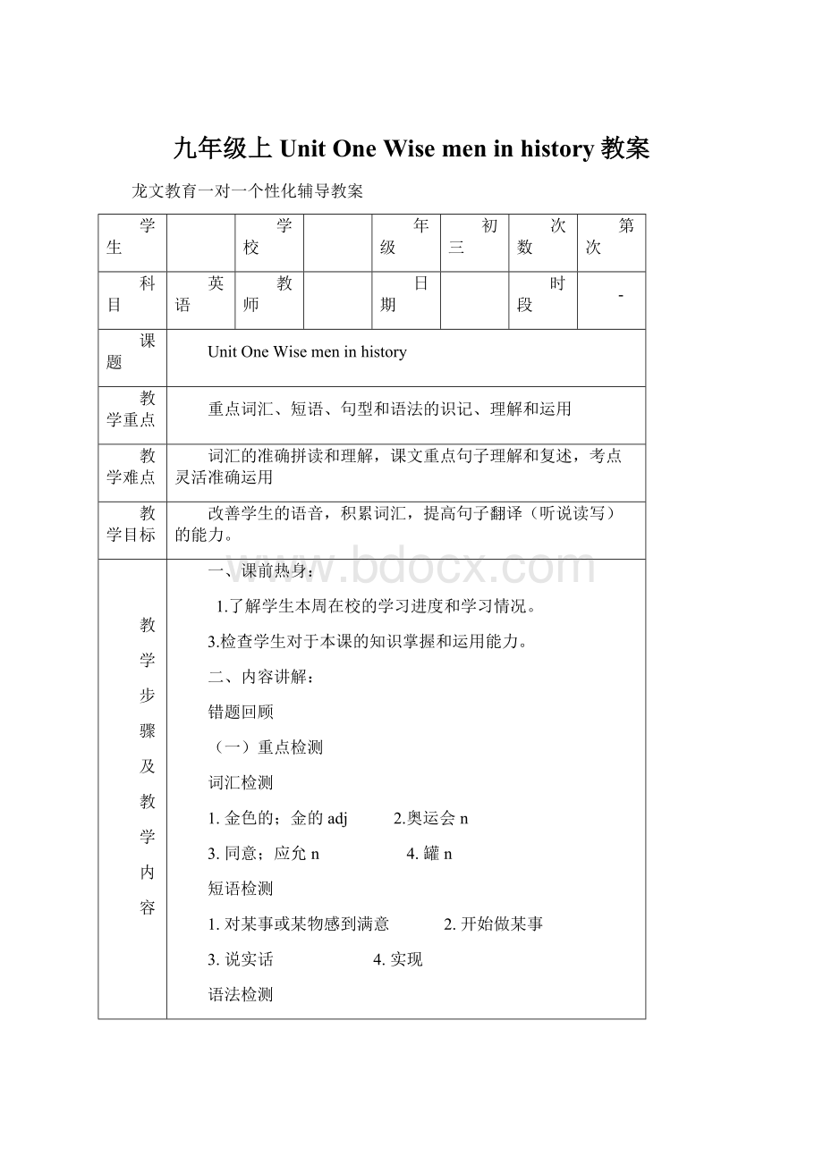 九年级上Unit One Wise men in history教案.docx_第1页