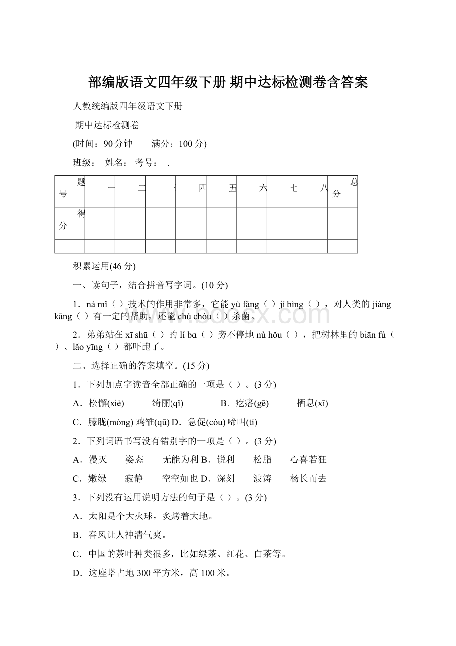 部编版语文四年级下册期中达标检测卷含答案Word文档下载推荐.docx